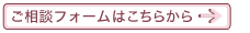 ご相談フォームはこちらから