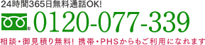 24365ʘbOK! 0120-077-339 kE䌩ς薳IgсEPHSpɂȂ܂