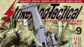 Strike And Tacticalマガジン2020年9月号にガルエージェンシーのコラムが掲載されました