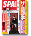 週刊「SPA !」10/24号 扶桑社