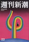 週刊「週刊新潮」6/13号 新潮社